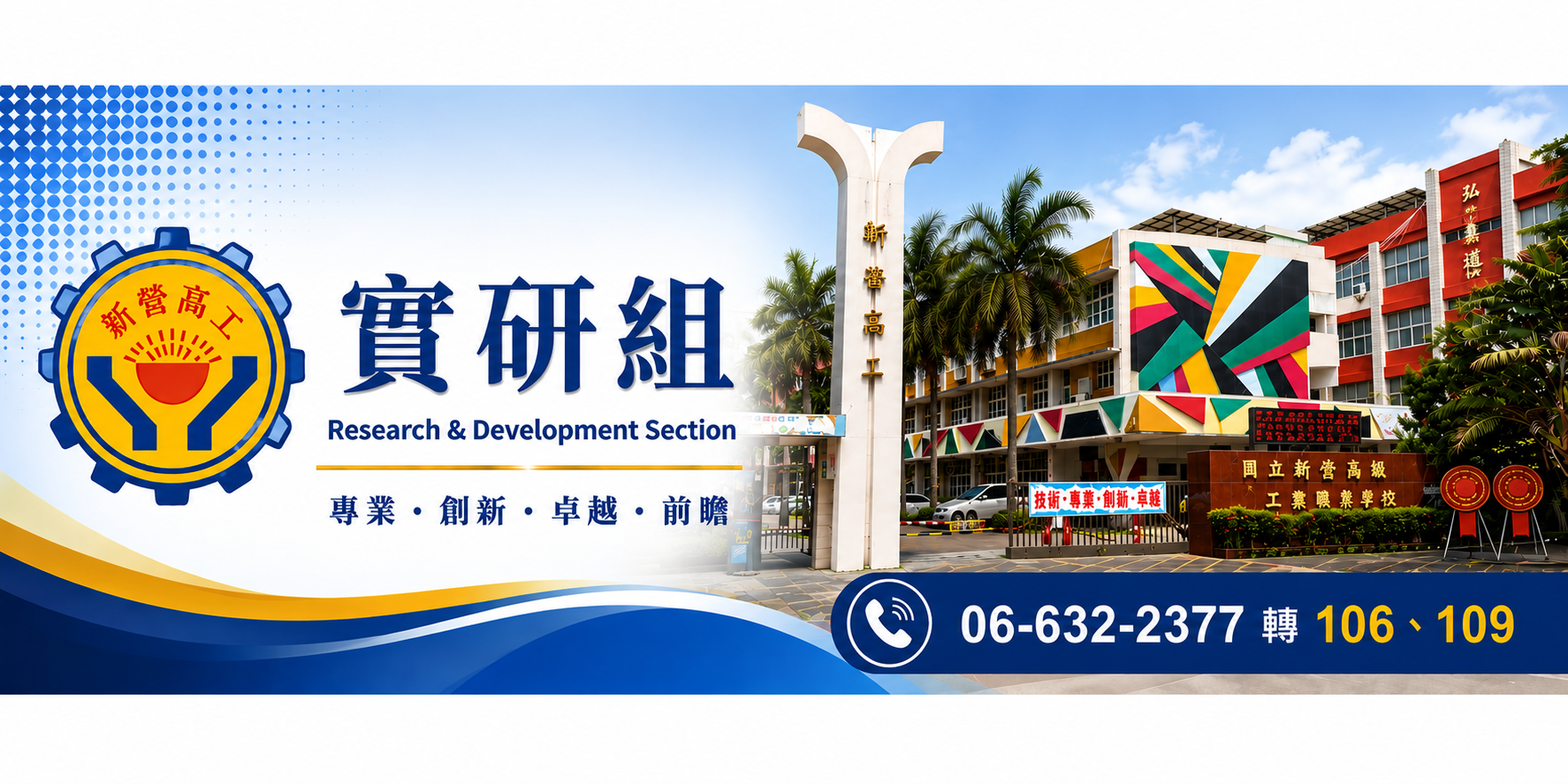 國立新營高級工業職業學校實驗研究組 Research & Development Section，專業、創新、卓越、前瞻，電話 06-632-2377 轉 106、109
