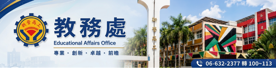 國立新營高級工業職業學校教務處 Educational Affairs Office，電話 06-632-2377 轉 100～113