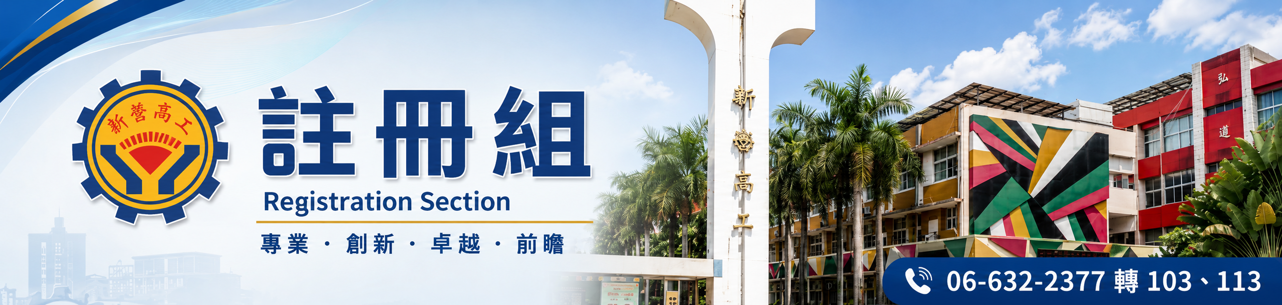 國立新營高級工業職業學校註冊組 Registration Section，電話06-632-2377轉103、113