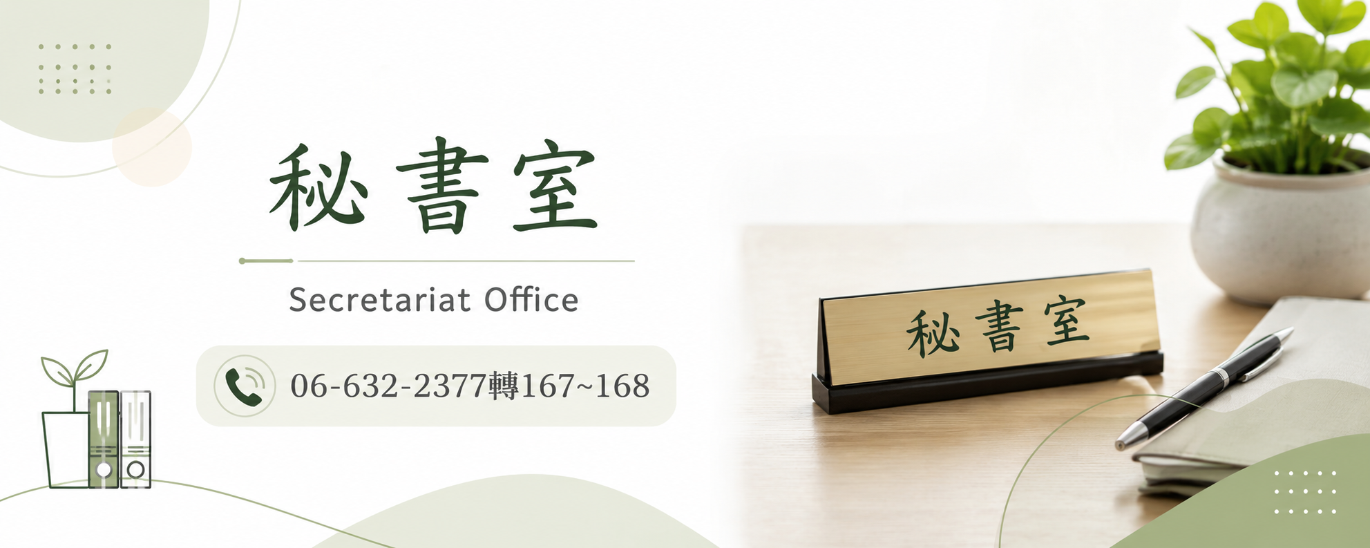 國立新營高級工業職業學校秘書室 Secretariat Office，電話06-632-2377轉167至168