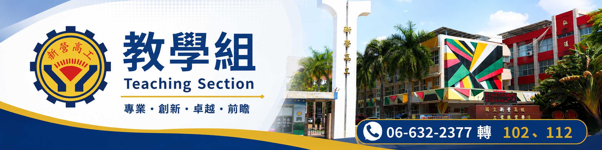 國立新營高級工業職業學校教學組 Teaching Section，專業、創新、卓越、前瞻，電話 06-632-2377 轉 102、112