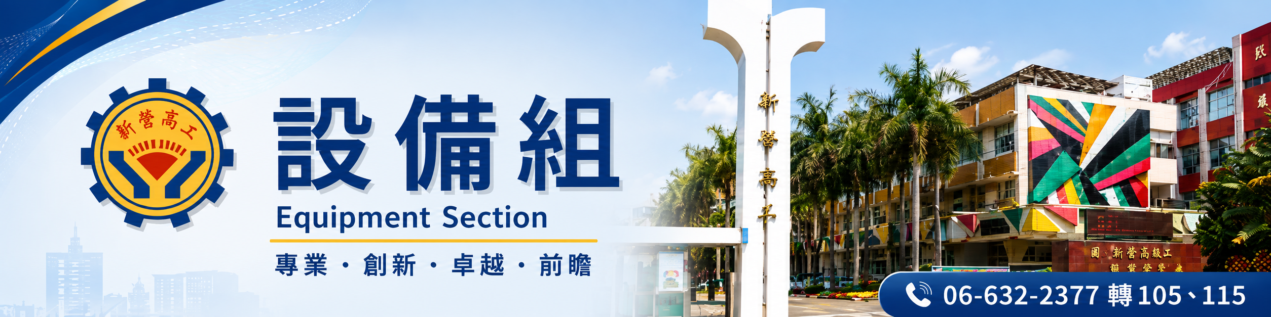 國立新營高級工業職業學校設備組 Equipment Section，電話06-632-2377轉105、115