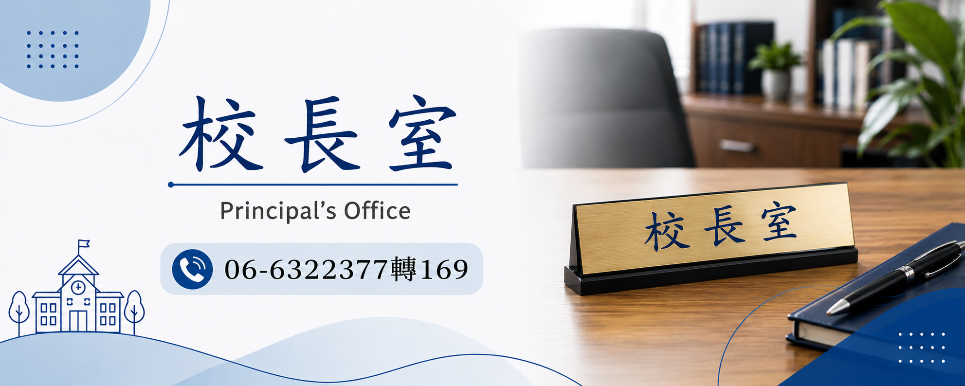 國立新營高工校長室 Principal's Office，電話06-6322377轉169